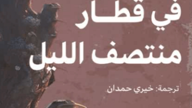 كتاب سأنتظرك في قطار منتصف الليل - زدرافكو إفريموفا