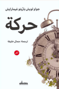 كتاب حركة - جواو لويش باريتو غيمارايش