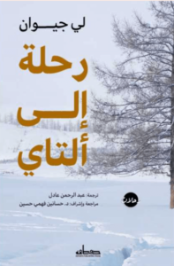 كتاب رحلة إلى ألتاي - لي جيوان