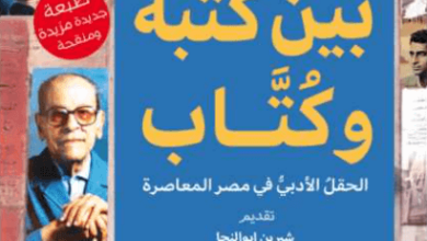 كتاب بين كتبة وكتاب - ريشار جاكمون