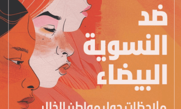 كتاب ضد النسوية البيضاء - رافيا زكريا