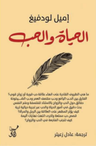 كتاب الحياة والحب - إميل لودفيغ