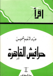 كتاب حرافيش القاهرة - عبد المنعم شميس