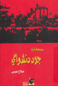 كتاب حكاية جلاد دنشواي - صلاح عيسى