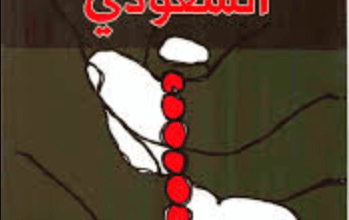 كتاب حكاية التدين السعودي - وحيد الغامدي