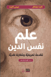 كتاب علم نفس الدين - كايت ليفنثال جيرمي كاريت