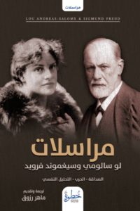 كتاب مراسلات لو سالومي وسيغموند فرويد