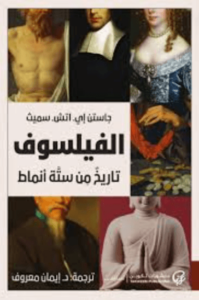 كتاب الفيلسوف تاريخ من ستة أنماط - جاستن إي اتش سميث