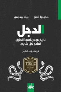 كتاب الدجل - ليديا كانغ ونيت بيدرسن