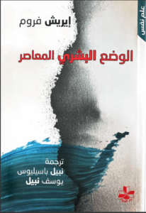 كتاب الوضع البشري المعاصر - إريك فروم