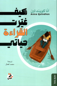 كتاب كيف غيرت القراءة حياتي - آنا كويندلين