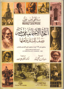 كتاب الحياة الإجتماعية في مصر - ستانلي لين بول