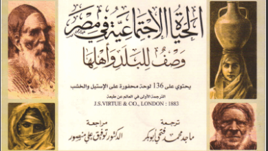 كتاب الحياة الإجتماعية في مصر - ستانلي لين بول