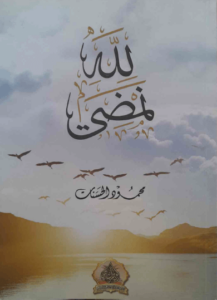 كتاب لله نمضي - محمود الحسنات