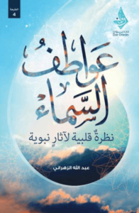 كتاب عواطف السماء - عبد الله الزهراني