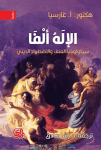 كتاب الإله ألفا سيكولوجية العنف والاضطهاد الديني - هيكتور. أ. غارسيا