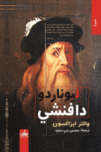 كتاب ليوناردو دافنشي - والتر ايزاكسون