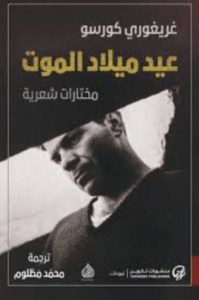 كتاب عيد ميلاد الموت - غريغوري كورسو