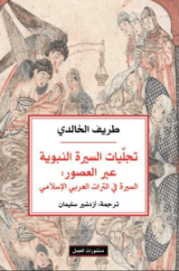 كتاب تجليات السيرة النبوية عبر العصور - طريف الخالدي