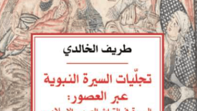 كتاب تجليات السيرة النبوية عبر العصور - طريف الخالدي