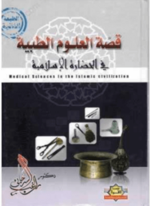 كتاب قصة العلوم الطبية في الحضارة الاسلامية - راغب السرجاني