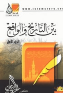 كتاب بين التاريخ والواقع الجزء الأول - راغب السرجاني