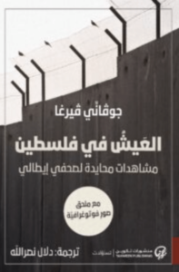 كتاب العيش في فلسطين مشاهدات محايدة صحفي إيطالي - جيوفاني فيرغا