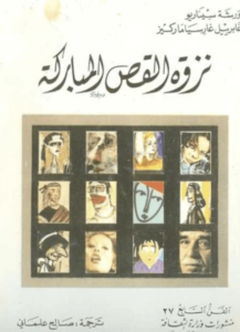 كتاب نزوة القص المباركة - غابرييل غارثيا ماركيث