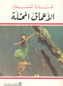 كتاب الأعماق المحتلة - غادة السمان