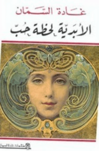 كتاب الأبدية لحظة حب - غادة السمان