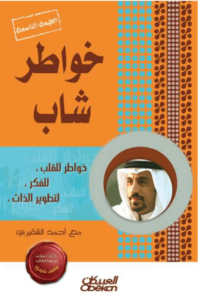 كتاب خواطر شاب - أحمد الشقيري