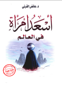 كتاب أسعد امرأة في العالم - عائض القرني