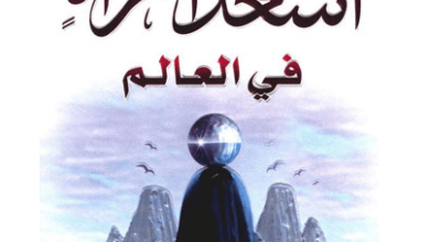 كتاب أسعد امرأة في العالم - عائض القرني