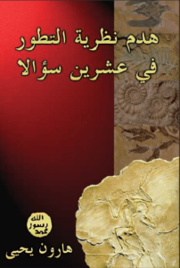 كتاب هدم نظرية التطور في عشرين سؤالاً - هارون يحيى