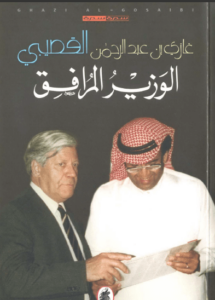 كتاب الوزير المرافق - غازى القصيبى