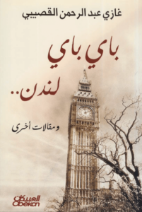 كتاب باى باى لندن - غازى القصيبى