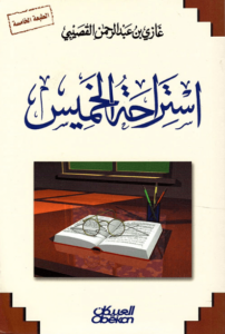 كتاب استراحة الخميس - غازي القصيبي