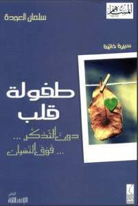 كتاب طفولة قلب - سلمان العودة