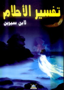 كتاب تفسير الاحلام - ابن سيرين