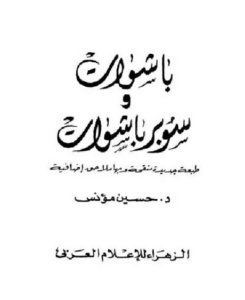 كتاب باشوات وسوبر باشوات - حسين مؤنس