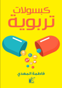 كتاب ‫كبسولات تربوية - فاطمة المهدي