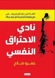 كتاب نادي الاحتراق النفسي - عمرو صالح