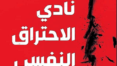 كتاب نادي الاحتراق النفسي - عمرو صالح