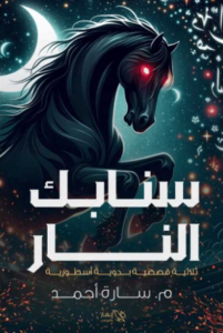 كتاب سنابك النار - سارة أحمد