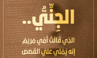 كتاب الجني الذي قالت أمي مريم إنه يملي علي القصص - عبد العزيز بركة ساكن