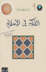 كتاب الفقه في الإسلام - ليلى العبيدي