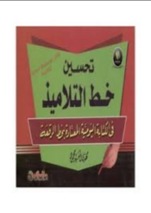 كتاب تحسين خط التلاميذ في الكتابة اليومية بخط الرقعة - الخطاط مهدي السيد