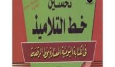 كتاب تحسين خط التلاميذ في الكتابة اليومية بخط الرقعة - الخطاط مهدي السيد