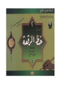 كتاب تعلم خط الرقعة بدون معلم - الخطاط محمود إبراهيم