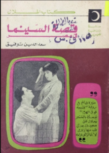 كتاب قصة السينما في مصر - سعد الدين توفيق